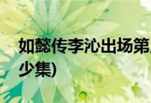 如懿傳李沁出場第幾集(如懿傳李沁出場是多少集)
