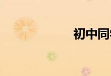 初中同學(xué)怎樣背誦