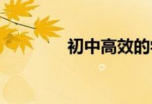 初中高效的學(xué)習(xí)方法有哪些