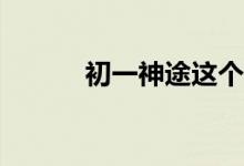 初一神途這個游戲有什么特色？