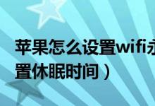 蘋(píng)果怎么設(shè)置wifi永不休眠（蘋(píng)果手機(jī)怎么設(shè)置休眠時(shí)間）