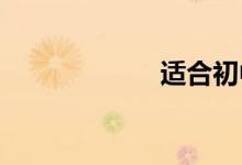 適合初中生的手工