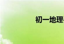 初一地理手抄報怎么畫