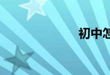 初中怎么考藝校