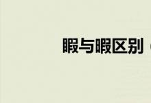 睱與暇區(qū)別（暇與睱的區(qū)別）