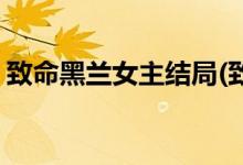致命黑蘭女主結局(致命黑蘭女主結局是什么)