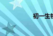 初一生物怎么學好？