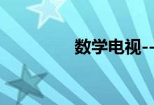 數(shù)學電視---兒童數(shù)學學習