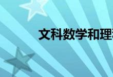 文科數(shù)學和理科數(shù)學有什么區(qū)別