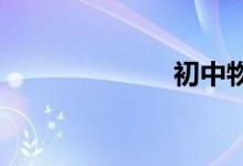 初中物理怎么學(xué)