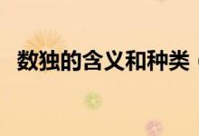 數(shù)獨(dú)的含義和種類(數(shù)獨(dú)特點(diǎn)是什么意思)