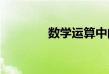 數(shù)學運算中的數(shù)學基本常識