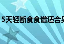 5天輕斷食食譜適合男人嗎（5天輕斷食食譜）