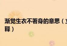 漸覺生衣不著身的意思（立秋日后無多熱 漸覺生衣不著身解釋）