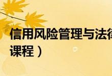 信用風險管理與法律防控專業(yè)學什么（有哪些課程）