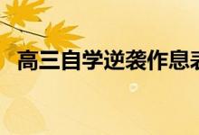 高三自學逆襲作息表（如何安排學習時間）