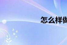 怎么樣做好初中班長