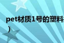 pet材質(zhì)1號(hào)的塑料瓶有毒嗎（pet材質(zhì)有毒嗎）