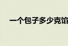 一個(gè)包子多少克餡料（一個(gè)包子多少克）