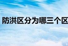 防洪區(qū)分為哪三個(gè)區(qū)（防洪區(qū)分為哪三個(gè)區(qū)）