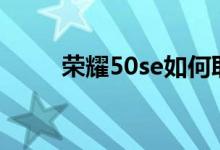 榮耀50se如何取消自動開機管理？