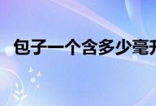 包子一個含多少毫升水（包子一個多少克）