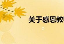 關(guān)于感恩教師的手抄報初一