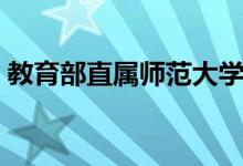 教育部直屬師范大學有幾所（包括哪些院校）