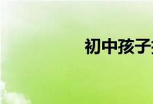 初中孩子抽煙怎么引導(dǎo)