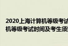 2020上海計(jì)算機(jī)等級(jí)考試時(shí)間(上海2021年12月全國(guó)計(jì)算機(jī)等級(jí)考試時(shí)間及考生須知)