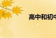 高中和初中有什么不同？