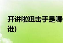 開講啦狙擊手是哪一期(開講啦中的狙擊手是誰)