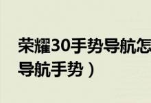 榮耀30手勢導航怎么用（榮耀50se怎么開啟導航手勢）