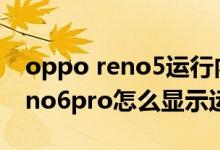 oppo reno5運行內(nèi)存擴展有用嗎（opporeno6pro怎么顯示運行內(nèi)存）