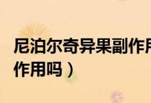 尼泊爾奇異果副作用（尼泊爾野生奇異果有副作用嗎）