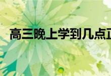 高三晚上學(xué)到幾點(diǎn)正常(學(xué)到幾點(diǎn)比較好)