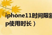 iphone11時間限額（iPhone12怎么限制App使用時長）