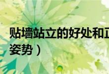貼墻站立的好處和正確姿勢（貼墻站立的標準姿勢）
