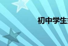 初中學(xué)生如何學(xué)好物理