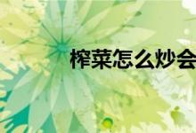 榨菜怎么炒會脆（榨菜怎么炒）
