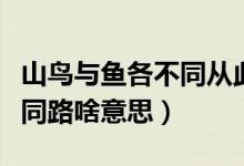 山鳥與魚各不同從此山海不相逢（山鳥與魚不同路啥意思）