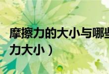 摩擦力的大小與哪些因素有關(guān)（什么影響摩擦力大?。?class=