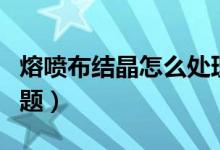 熔噴布結(jié)晶怎么處理（熔噴布有結(jié)晶是什么問(wèn)題）