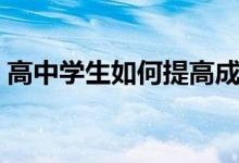 高中學(xué)生如何提高成績(jī)（應(yīng)該怎么做能提分）