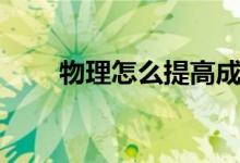 物理怎么提高成績(jī)（有什么好方法）