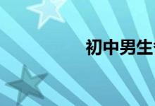 初中男生各種類型發(fā)型