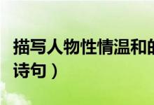 描寫人物性情溫和的句子（有哪些相關(guān)的優(yōu)美詩句）