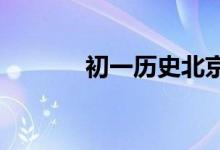 初一歷史北京人的一天手抄報