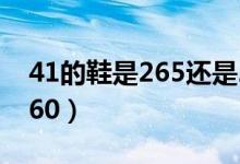 41的鞋是265還是260(42的鞋是265還是260)