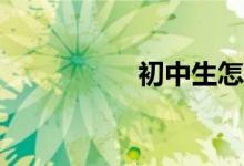 初中生怎樣學(xué)好數(shù)學(xué)？